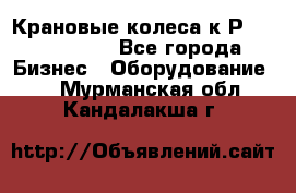 Крановые колеса к2Р 710-100-150 - Все города Бизнес » Оборудование   . Мурманская обл.,Кандалакша г.
